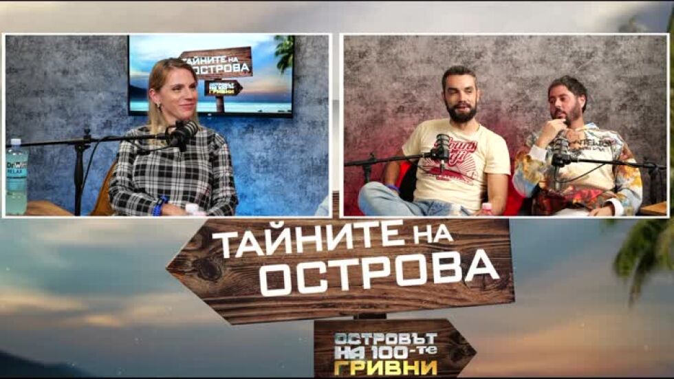 Тайните на Острова: Море или планина предпочита Вера?