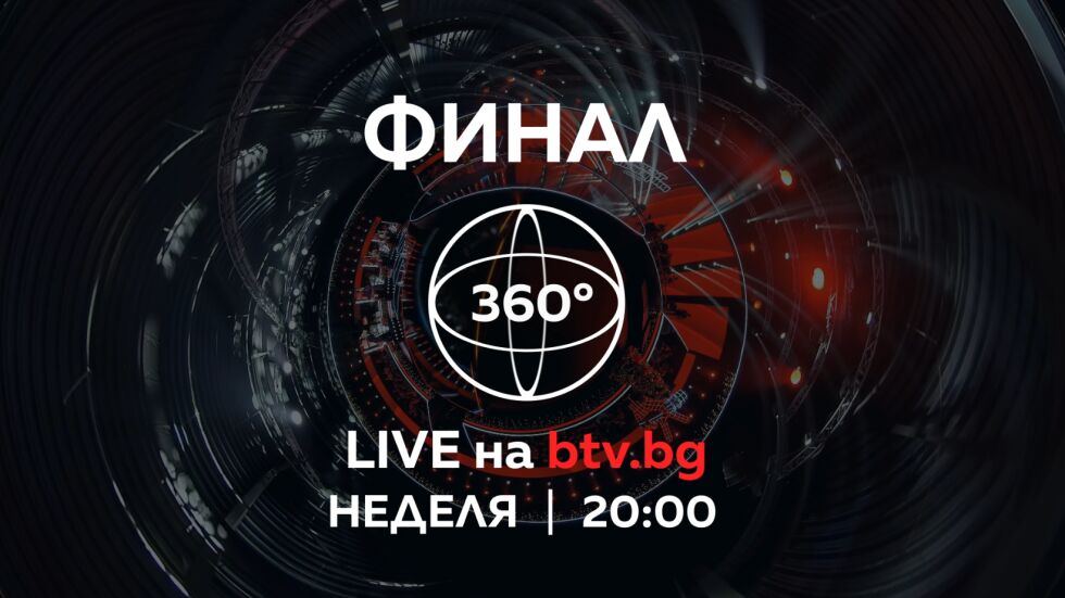 Гледай финала на живо в 360 градуса онлайн само на btv.bg