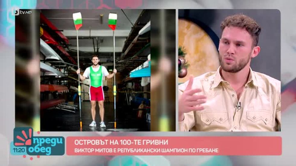 Виктор Митов за играта си в "Островът на 100-те гривни"