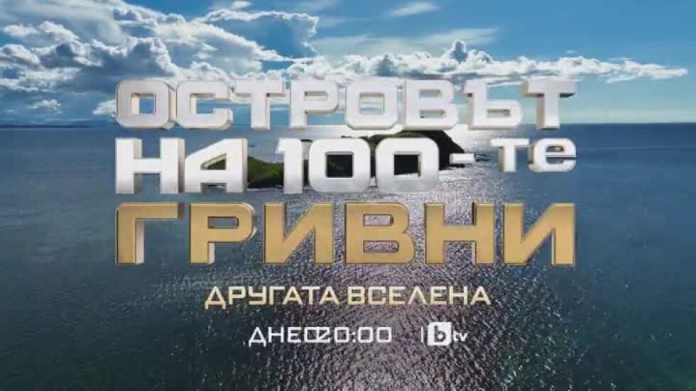 Време е за финала на "Островът на 100-те гривни" - тази вечер по bTV