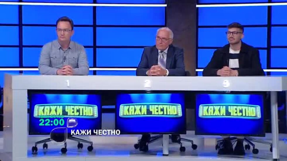 Тази вечер в "Кажи честно" ще видите...