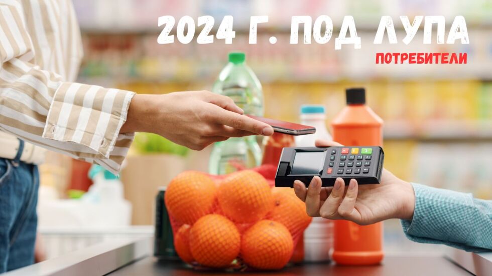 Тези продукти поскъпнаха най-много през 2024 г. (ОБЗОР)