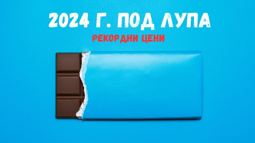 Злато, кафе, биткойн, какао: Това са рекордните цени през 2024 г. (ОБЗОР)