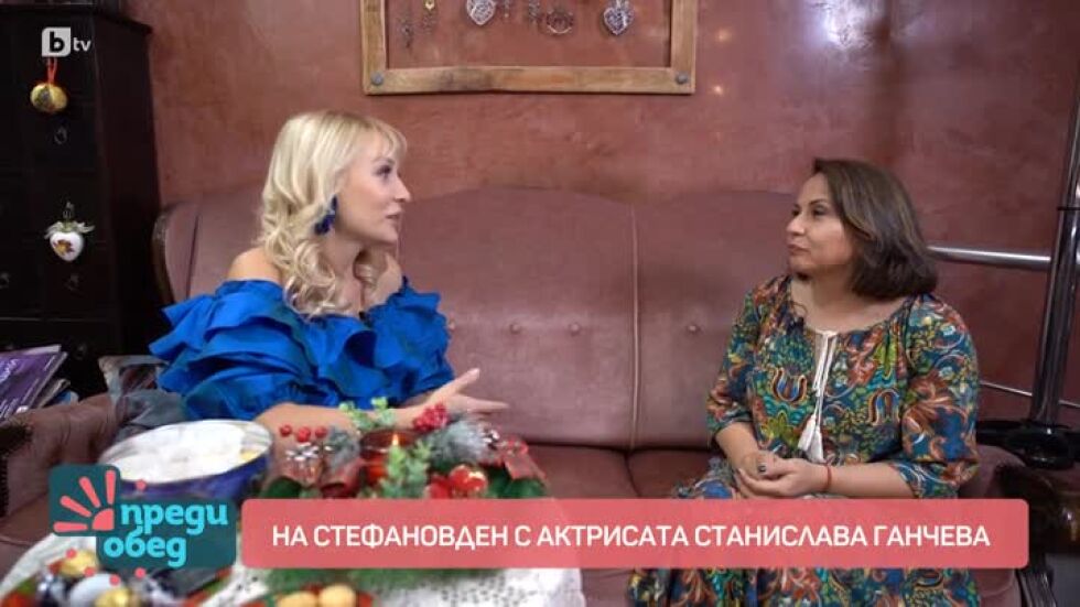 На Стефановден с актрисата Станислава Ганчева