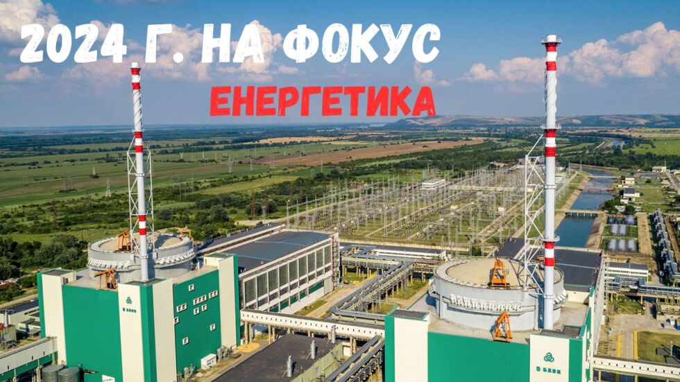 Какво се случи в българската енергетика през 2024 г.? (ОБЗОР)