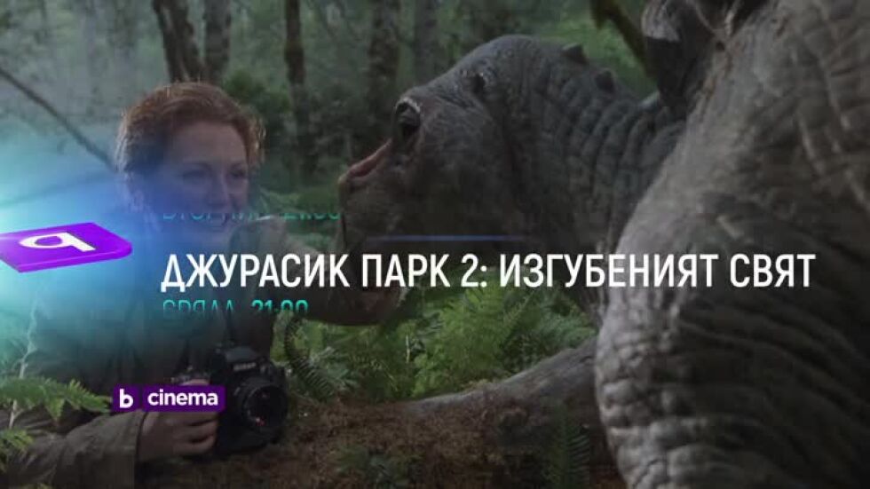 Три поредни вечери с "Джурасик парк" по bTV Cinema