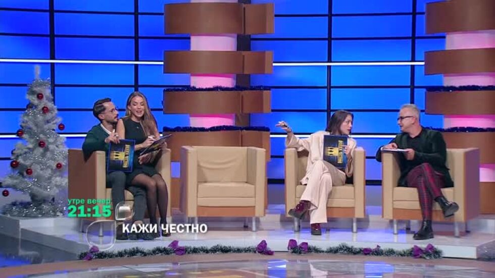 Утре вечер "Кажи честно" от 21:15 по bTV