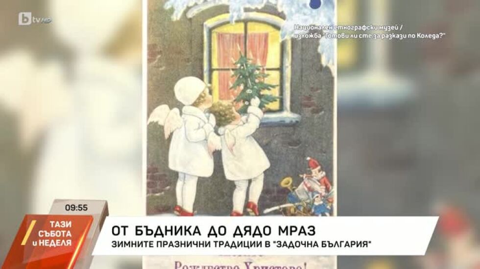 "Задочна България": От Бъдника до Дядо Мраз