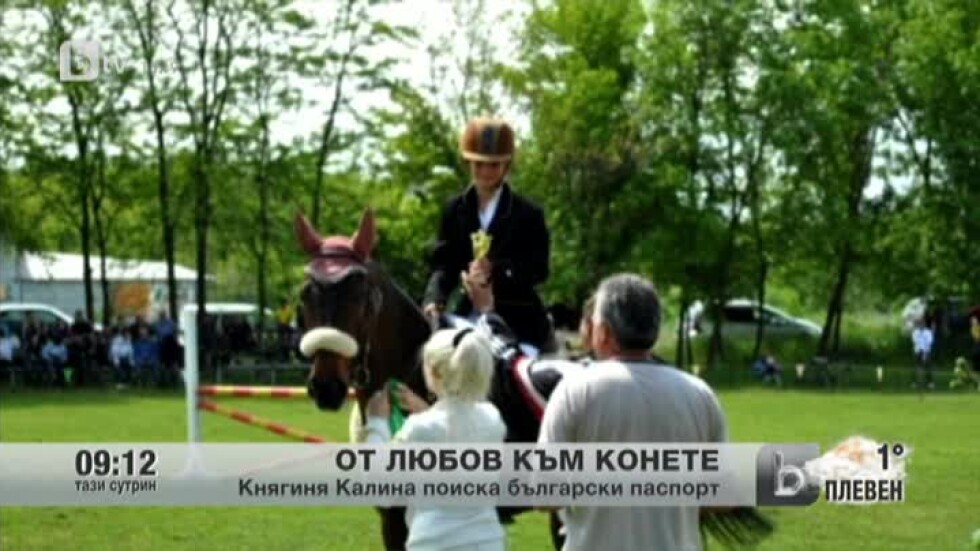 Княгиня Калина избра български клуб за състезателната си кариера в конния спорт