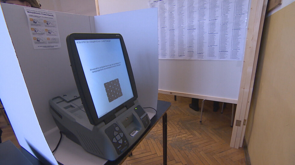 Няма да има машинно гласуване на вота през март 