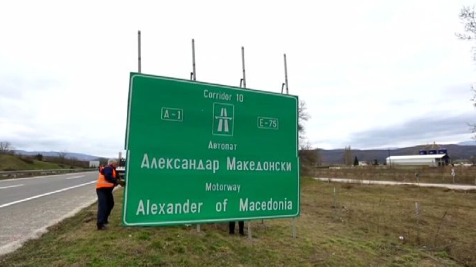 Македония свали табелите на международната магистрала „Александър Македонски”