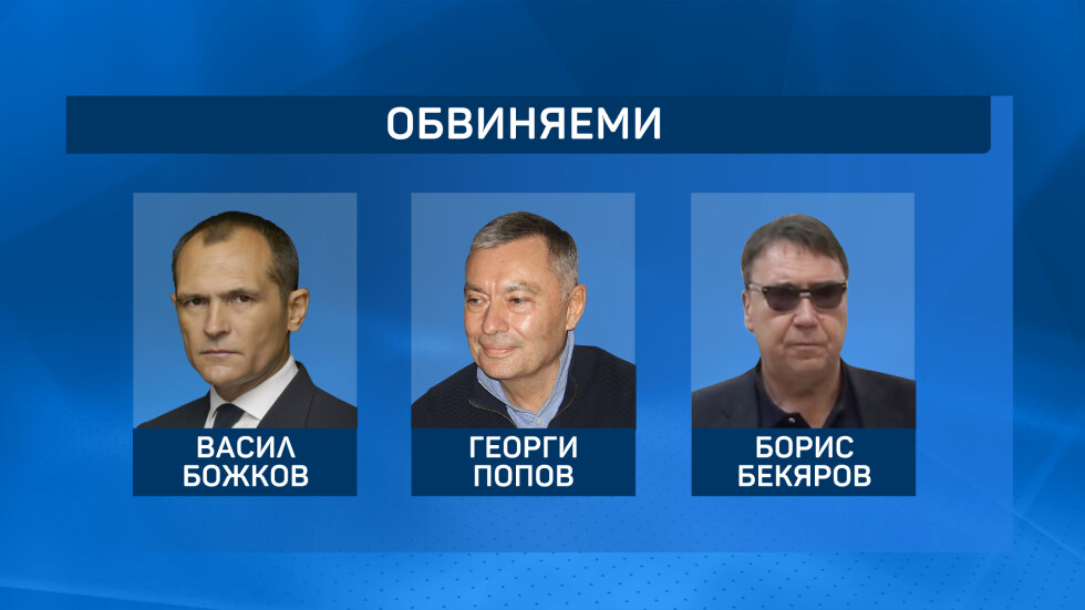 Петима обвиняеми за участие в организираната престъпна група на Божков