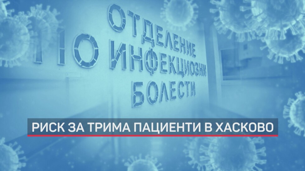 Риск от зараза: Проверяват пациенти в Хасково и Варна за коронавирус 