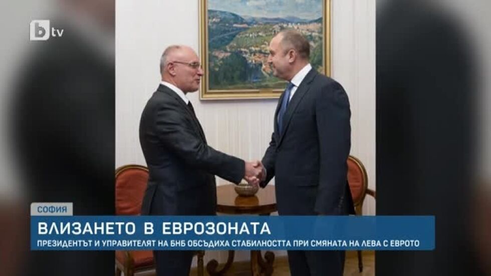 Президентът и управителят на БНБ обсъдиха стабилността при смяната на лева с еврото