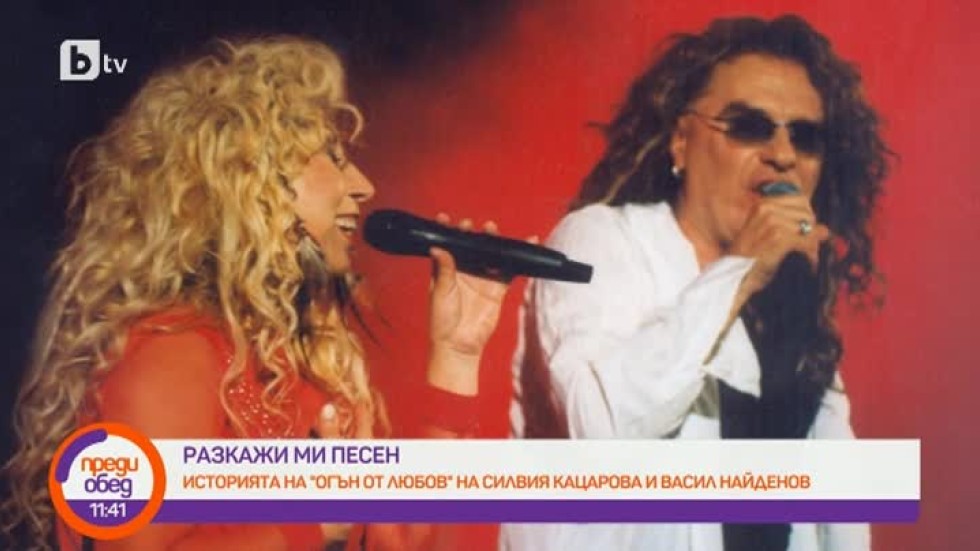 Разкажи ми песен: Силвия Кацарова и Васил Найденов разкриват историята зад "Огън от любов"