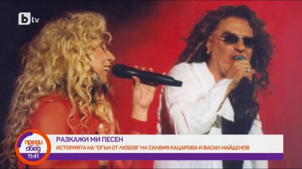 Как е запален популярният „Огън от любов“ на Силвия Кацарова и Васил Найденов