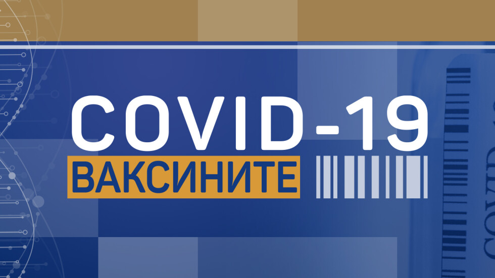 COVID-19: Ваксините (Епизод 10)
