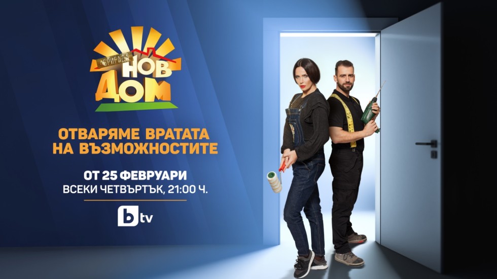 “Бригада Нов дом” отваря „вратата на възможностите“ в пролетния ефир на bTV на 25 февруари от 21:00 ч.