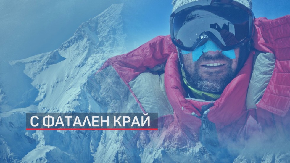 Противоречиви версии за смъртта на алпиниста Атанас Скатов