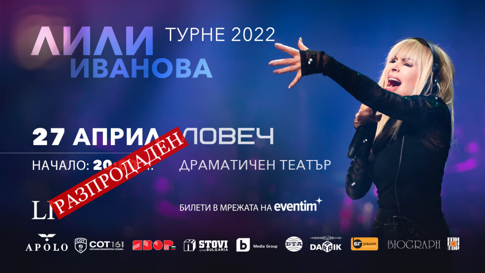 Концертът на Лили Иванова в Ловеч се разпродаде за 24 часа