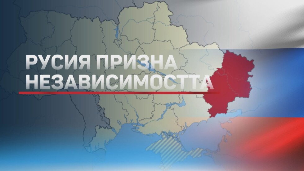Путин изпраща руски военни в Донецк и Луганск като миротворци