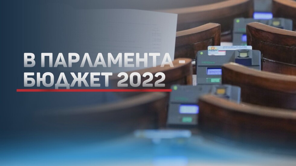 Бюджет 2022: Депутатите обсъждат на второ четене основния финансов закон