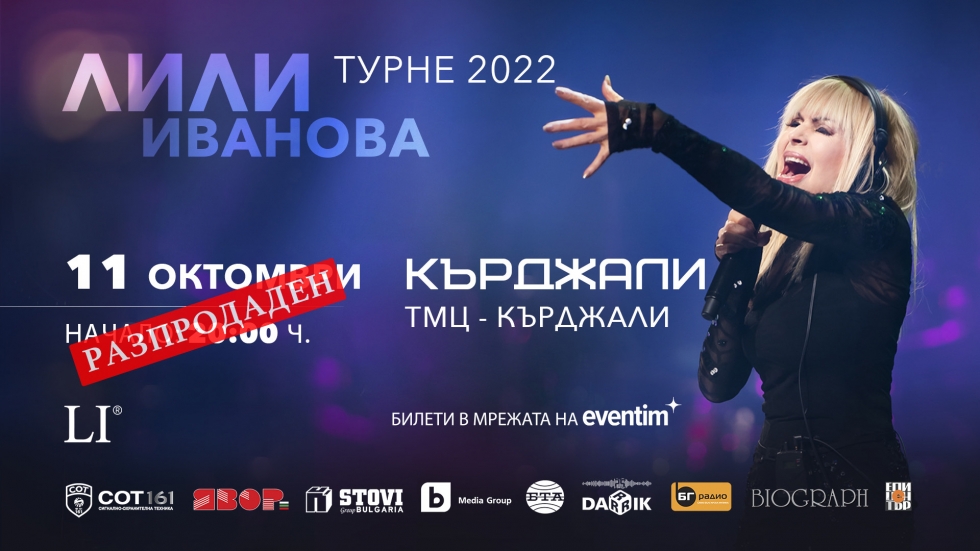 Билетите за концертите на Лили Иванова свършиха в още 5 града