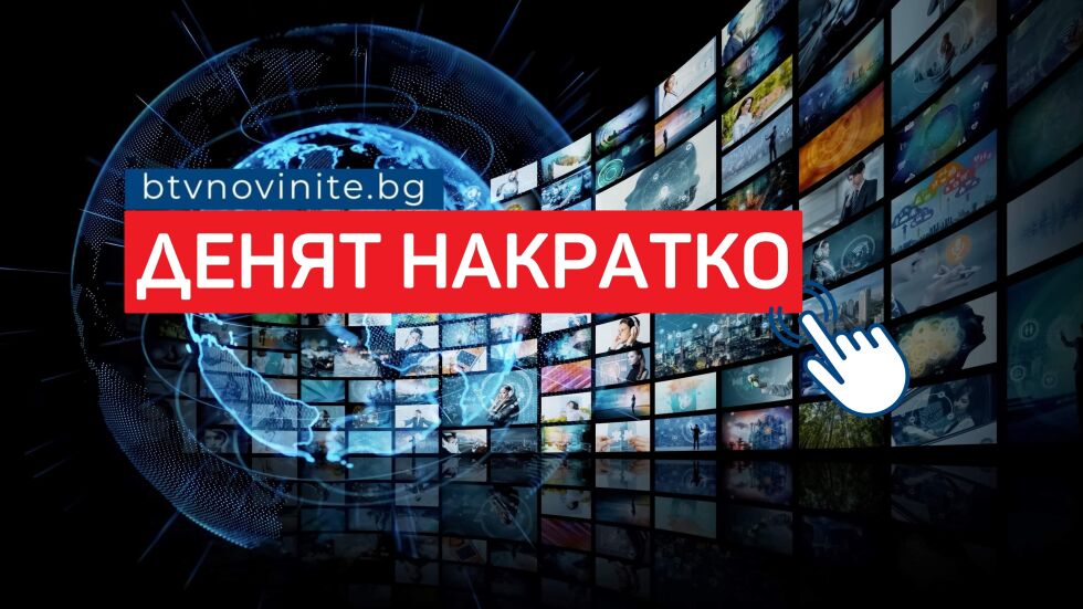 Новини - bTV Новините
