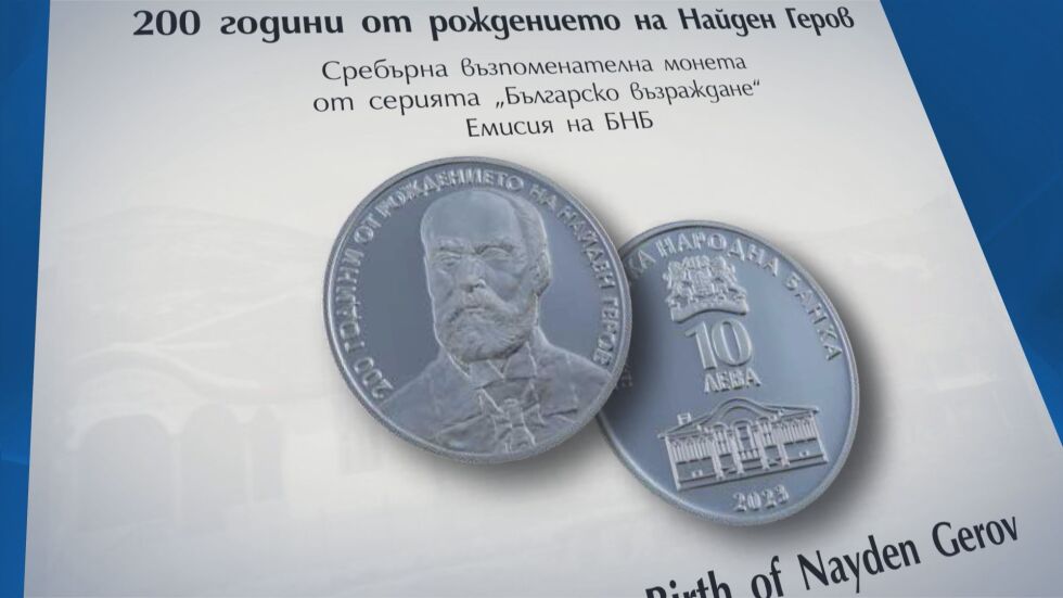 БНБ пуска сребърна монета с лика на възрожденеца Найден Геров