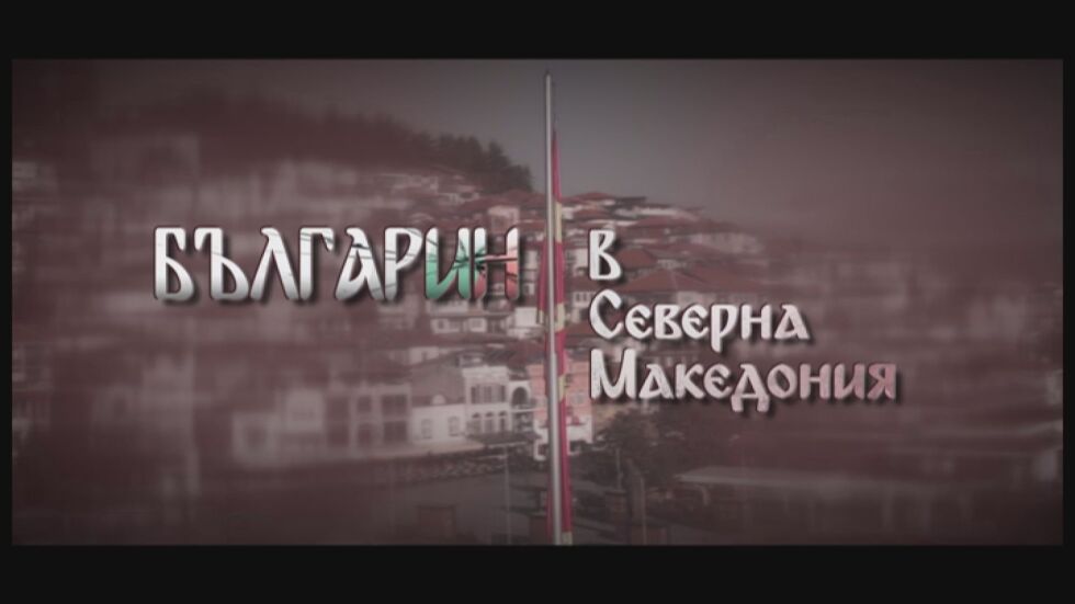 bTV Репортерите: „Българин в Северна Македония“