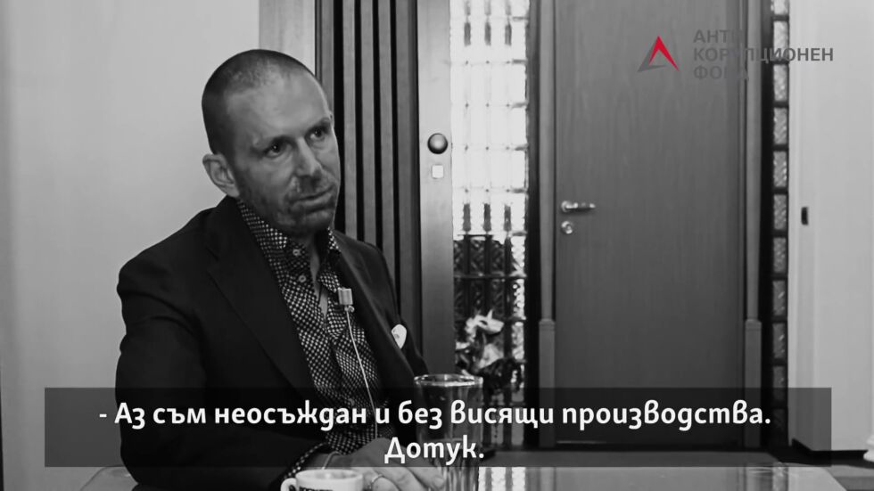 Николай Стайков от АКФ: Мартин Божанов-Нотариуса беше собственик на частен клуб за магистрати