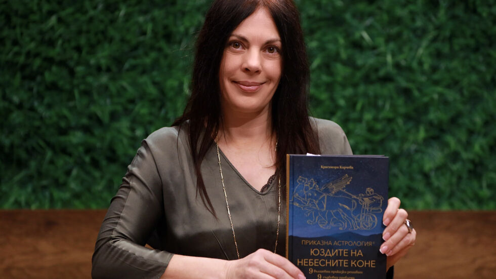 Приказна астрология с Краси Кирчева: как "Спящата красавица" и "Снежанка" лекуват човешки съдби (ВИДЕО)
