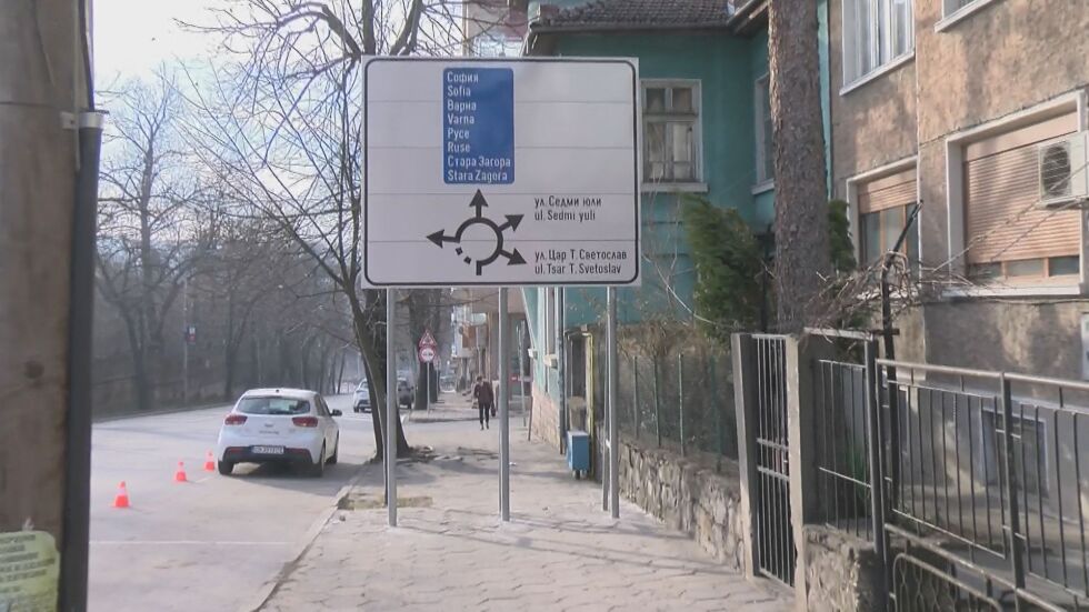 "Склонни ли сте да дадем 10 000 лева?": Знак за кръгово във Велико Търново се оказа върху тротоар