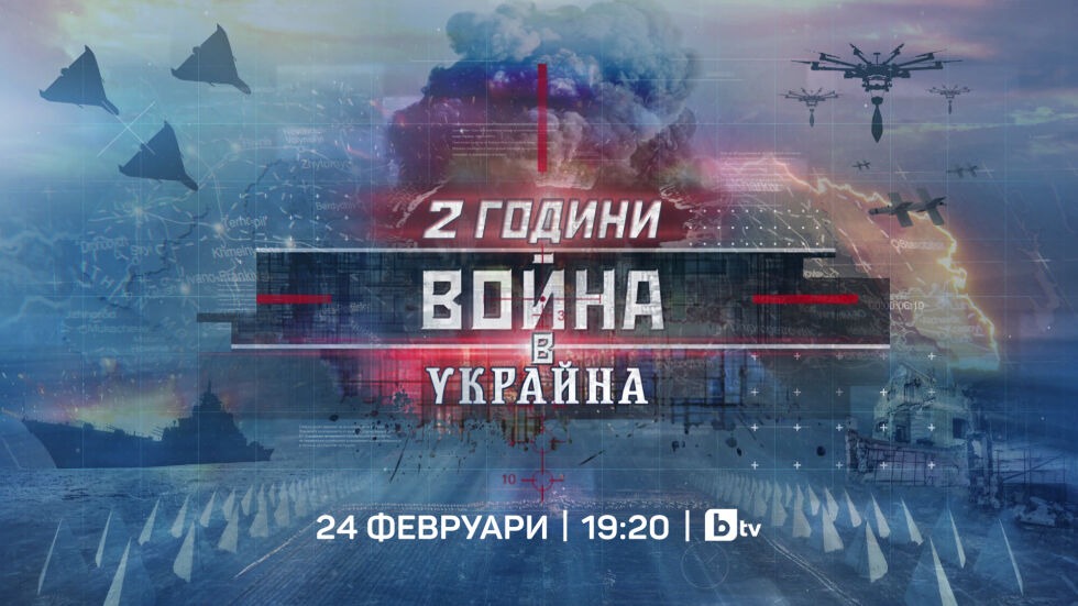bTV със специално студио „2 години война в Украйна“ на 24 февруари