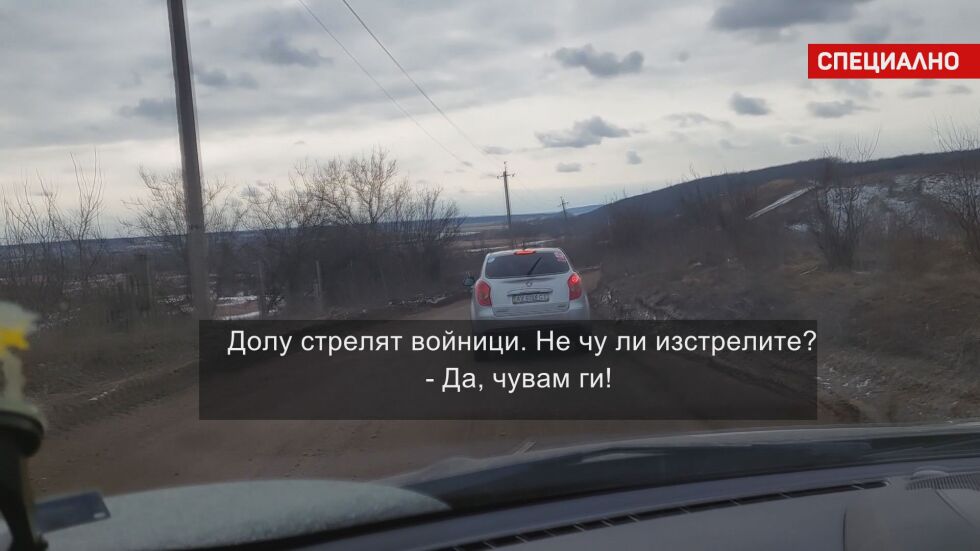 Специалните пратеници на bTV предават от села, в които руската армия се опитва да пробие