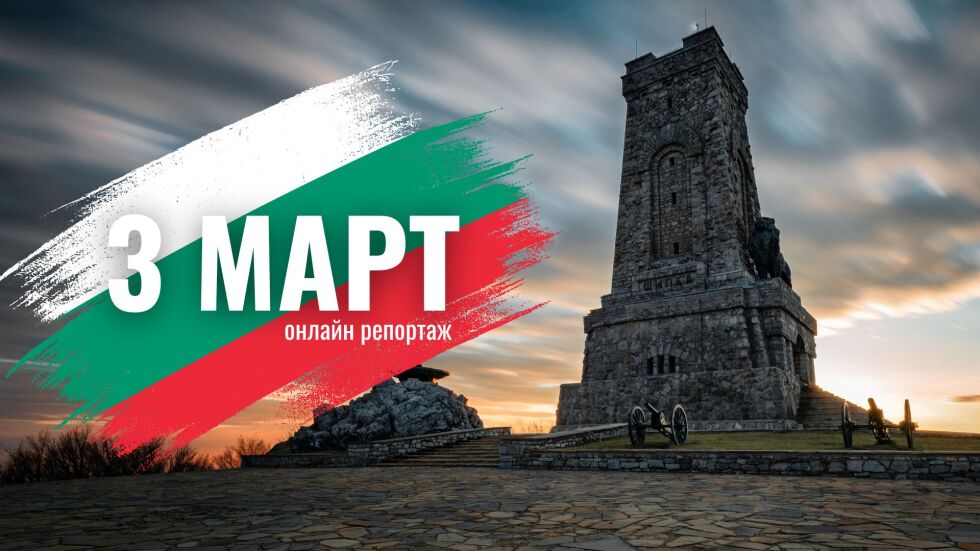ОНЛАЙН РЕПОРТАЖ: България чества националния празник 3 март 