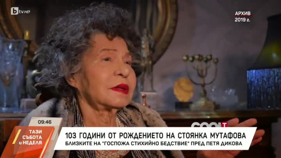 Насреща Петя Дикова: 103 години от рождението на Стоянка Мутафова