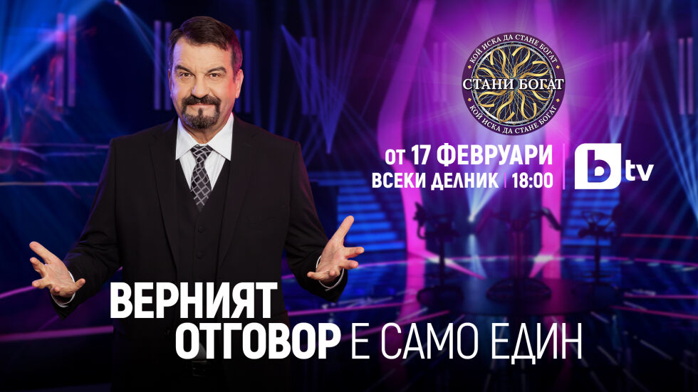 Новият сезон на „Стани богат“ стартира на 17 февруари от 18:00 ч. по bTV