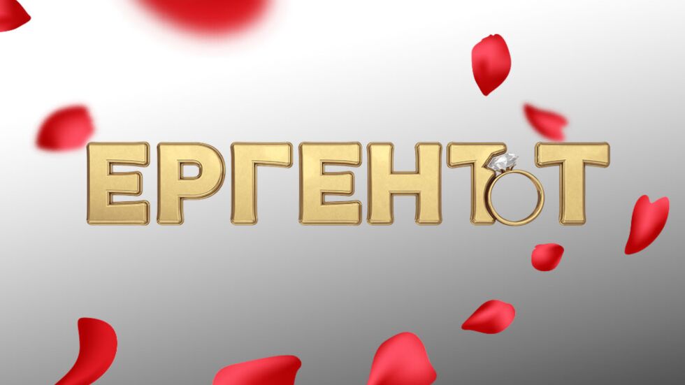 ОНЛАЙН РЕПОРТАЖ: Сезон 4 на „Ергенът“ - Виктор и Мартин се впускат в търсене на любовта