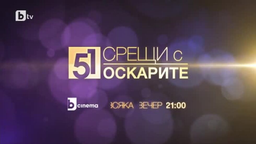  bTV Cinema е единственият български ТВ канал с права за излъчване на "Оскар"-ите 