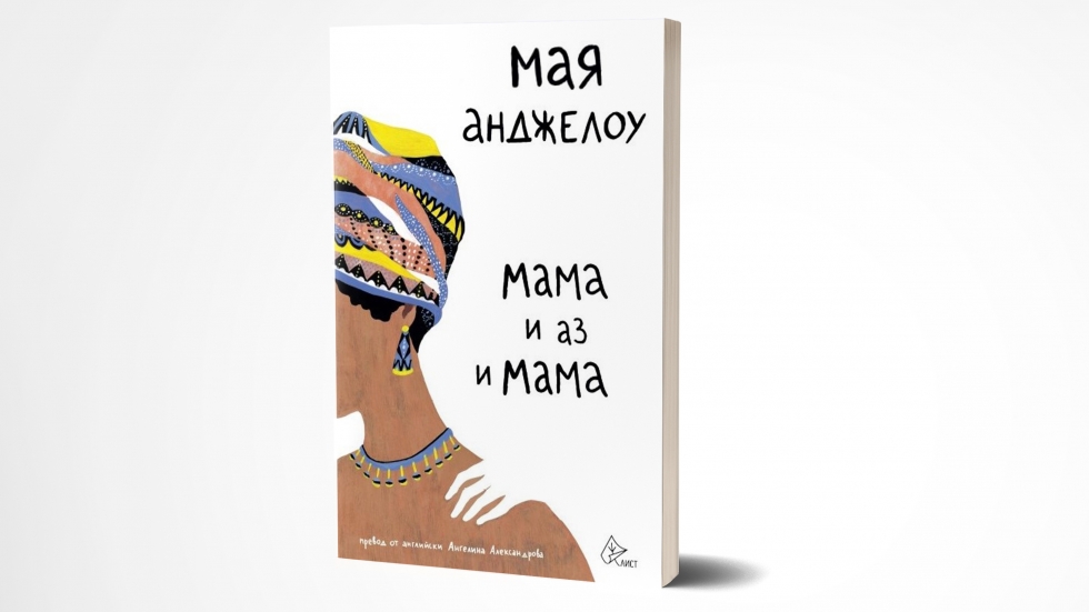 Бестселърът на Мая Анджелоу „Мама и аз и мама” вече и у нас