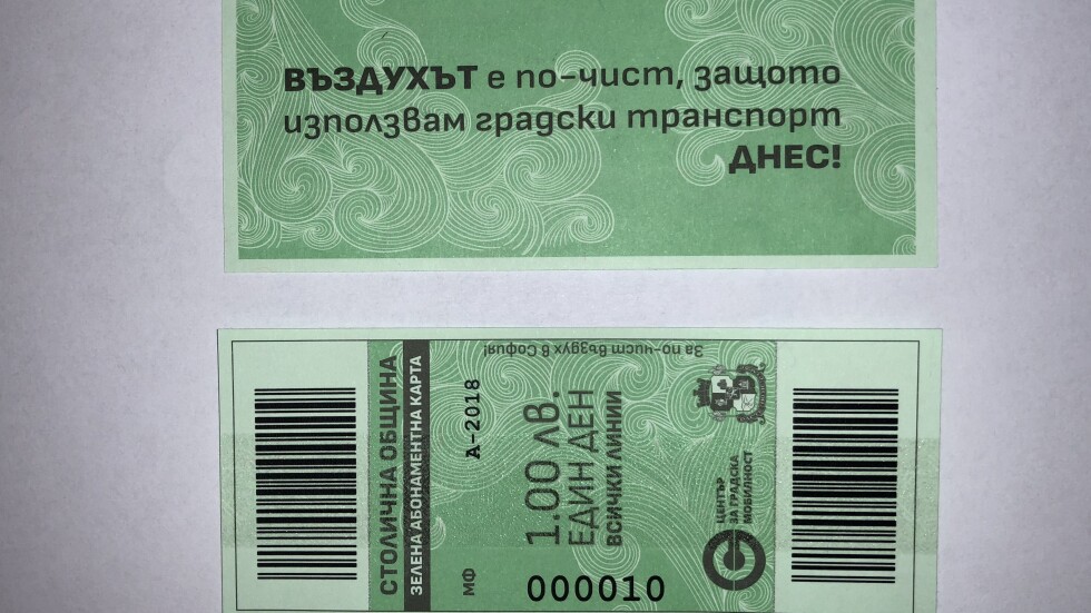 ЦГМ показа „зеления билет”