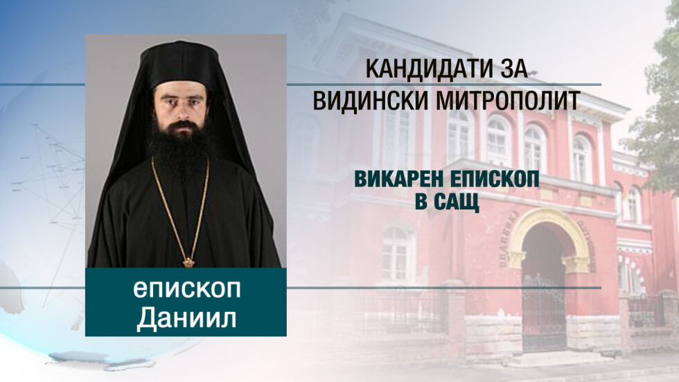 Избират новия Видински митрополит между епископите Даниил и Герасим 