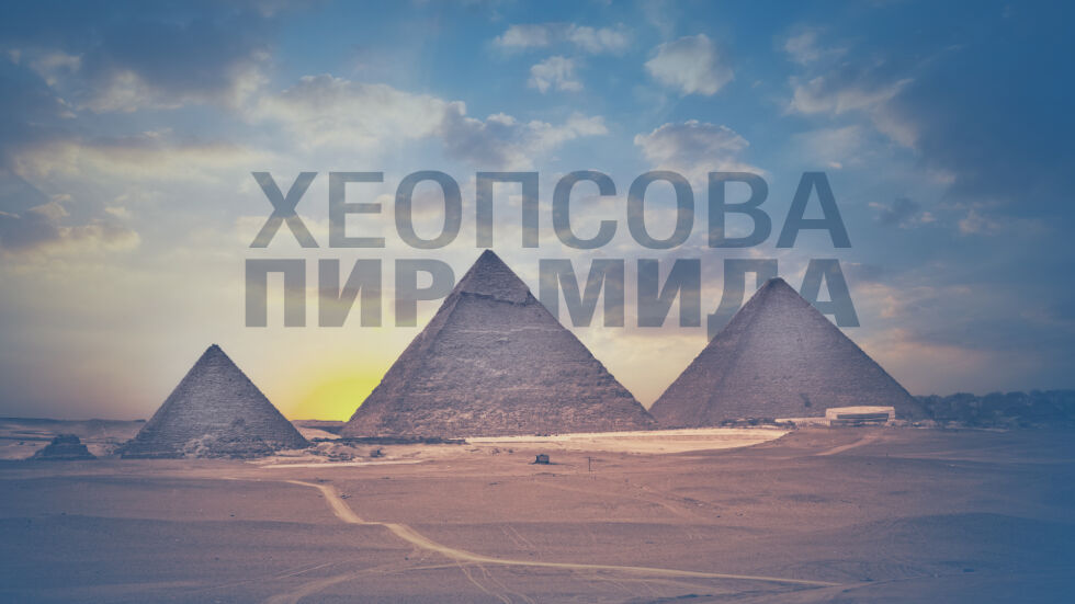 Надписът „Локо 2019” върху Хеопсовата пирамида е автентичен 
