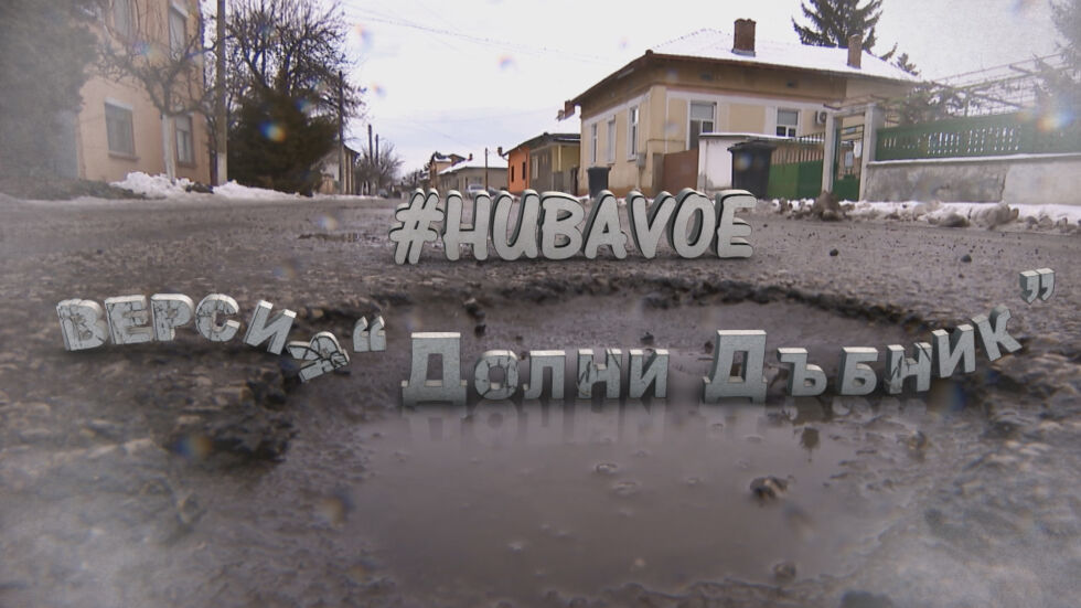 bTV Репортерите: #HUBAVOE - Версия "Долни Дъбник"