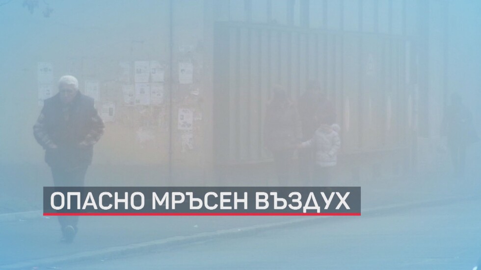 Въздухът в Перник: Без завишени нива на серен диоксид 