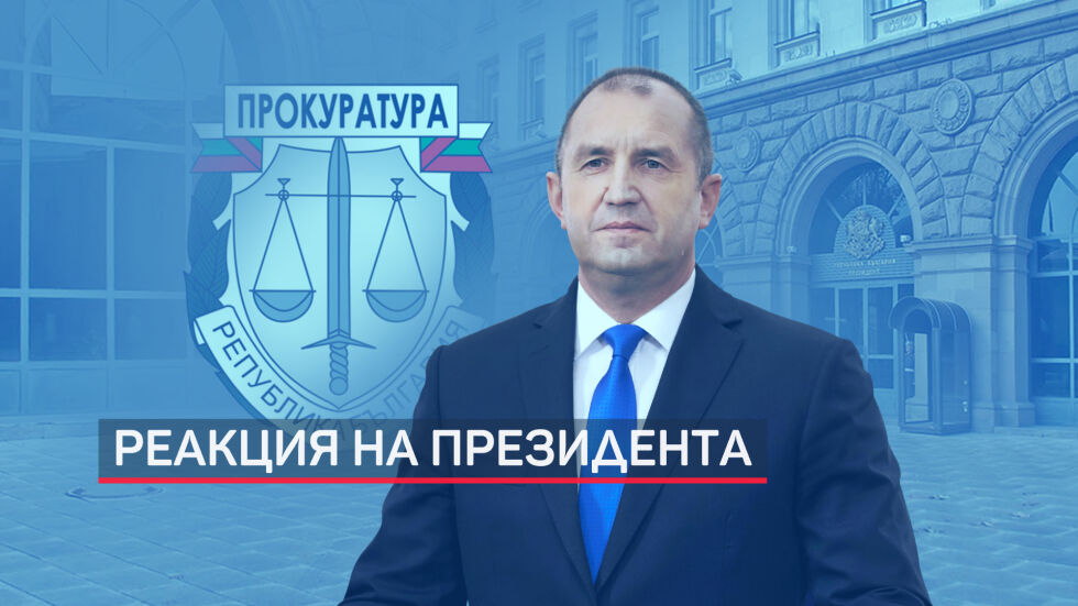 Румен Радев: Главният прокурор да каже защо пита КС за президентския имунитет