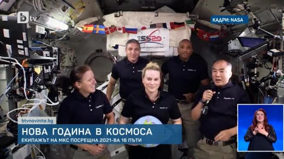 Нова година в Космоса: Екипажът на МКС посрещна 2021 г. 16 пъти