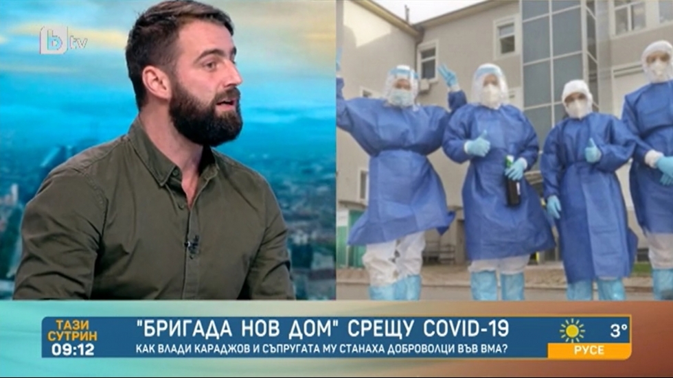 Владимир Караджов от „Бригада Нов дом“ за смелостта да се бориш срещу вируса заедно с лекарите
