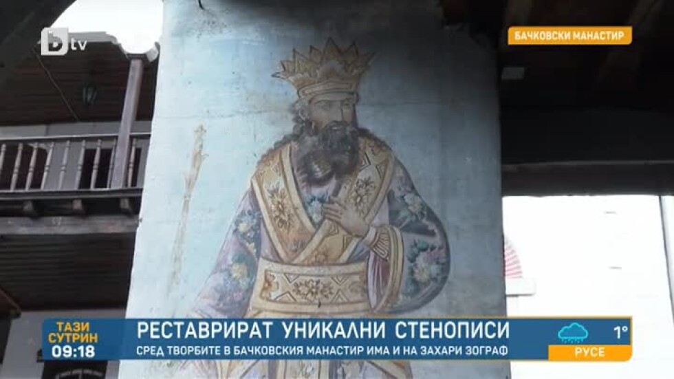 Стенописи от преди Захарий Зограф излизат при реставрация на "Бачковския манастир"